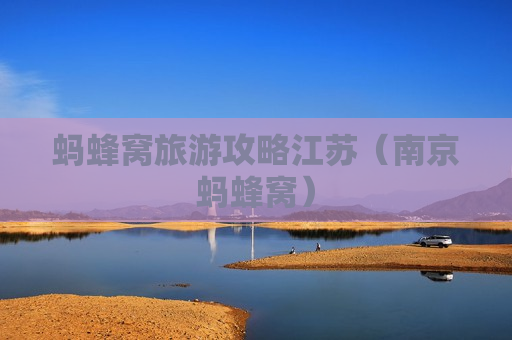 蚂蜂窝旅游攻略江苏（南京蚂蜂窝）