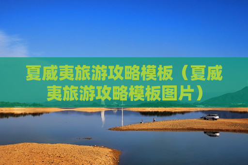 夏威夷旅游攻略模板（夏威夷旅游攻略模板图片）