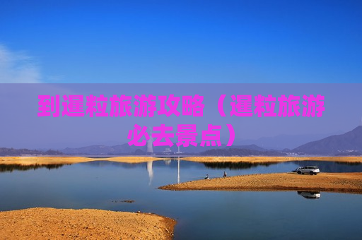 到暹粒旅游攻略（暹粒旅游必去景点）