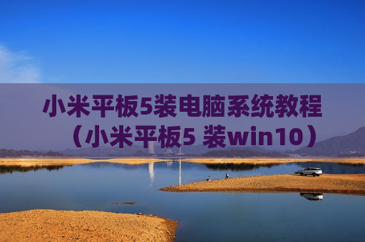 小米平板5装电脑系统教程（小米平板5 装win10）