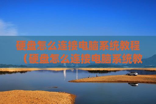 硬盘怎么连接电脑系统教程（硬盘怎么连接电脑系统教程图片）