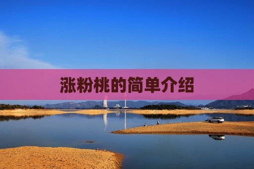 涨粉桃的简单介绍