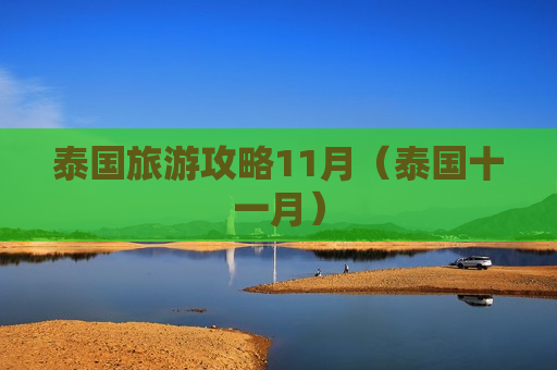 泰国旅游攻略11月（泰国十一月）