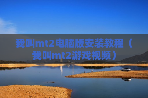 我叫mt2电脑版安装教程（我叫mt2游戏视频）