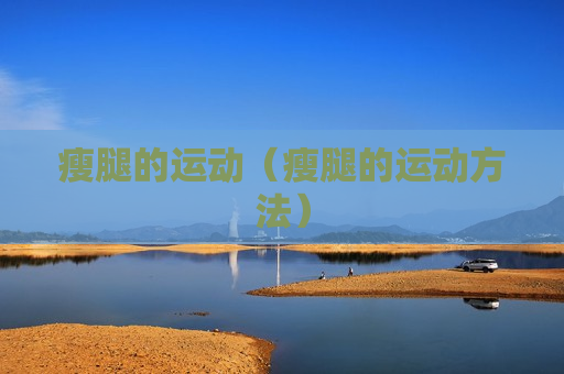 瘦腿的运动（瘦腿的运动方法）
