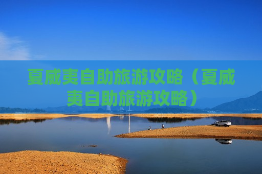 夏威夷自助旅游攻略（夏威夷自助旅游攻略）