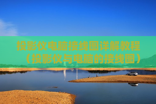 投影仪电脑接线图详解教程（投影仪与电脑的接线图）