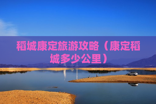 稻城康定旅游攻略（康定稻城多少公里）