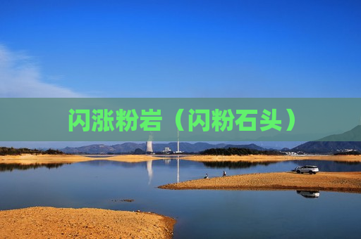 闪涨粉岩（闪粉石头）