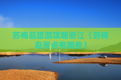 苏梅岛旅游攻略浙江（苏梅岛景点有哪些）