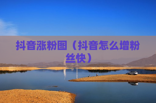 抖音涨粉图（抖音怎么增粉丝快）