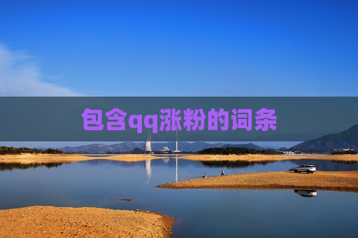 包含qq涨粉的词条