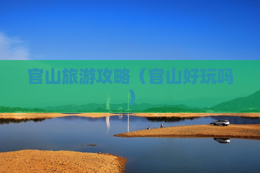 官山旅游攻略（官山好玩吗）