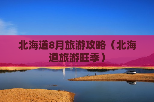 北海道8月旅游攻略（北海道旅游旺季）