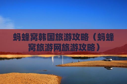 蚂蜂窝韩国旅游攻略（蚂蜂窝旅游网旅游攻略）