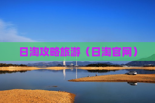 日淘攻略旅游（日淘官网）