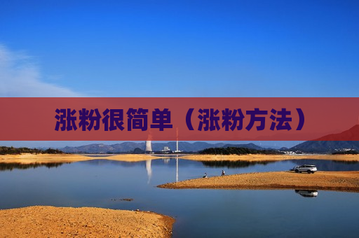 涨粉很简单（涨粉方法）