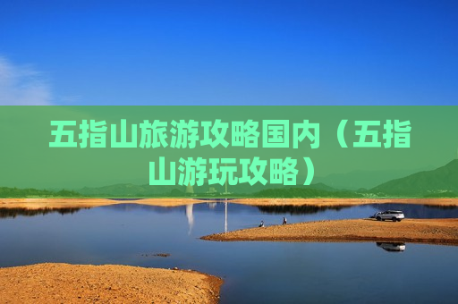 五指山旅游攻略国内（五指山游玩攻略）
