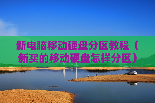 新电脑移动硬盘分区教程（新买的移动硬盘怎样分区）