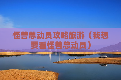 怪兽总动员攻略旅游（我想要看怪兽总动员）