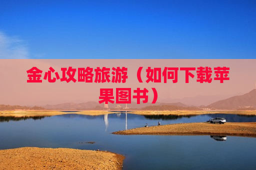 金心攻略旅游（如何下载苹果图书）