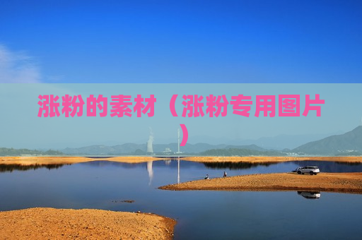 涨粉的素材（涨粉专用图片）