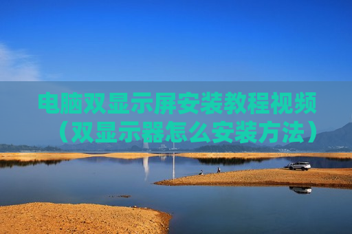 电脑双显示屏安装教程视频（双显示器怎么安装方法）