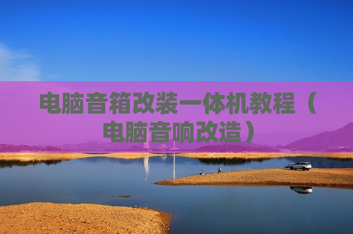 电脑音箱改装一体机教程（电脑音响改造）