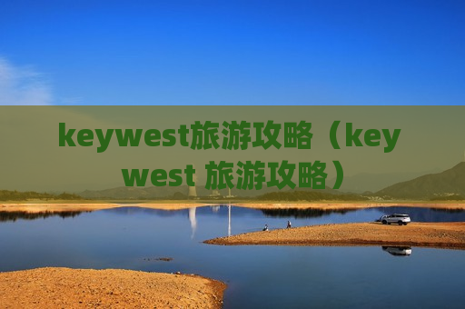 keywest旅游攻略（key west 旅游攻略）