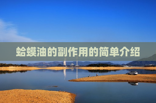 蛤蟆油的副作用的简单介绍