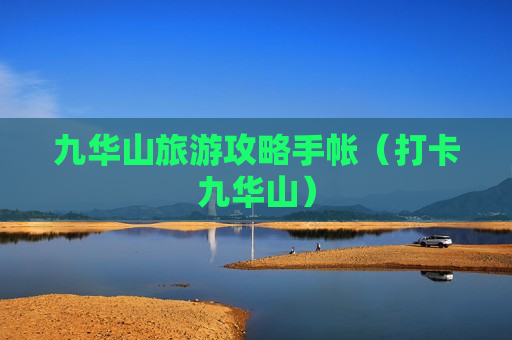 九华山旅游攻略手帐（打卡九华山）