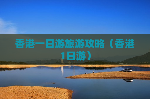香港一日游旅游攻略（香港1日游）