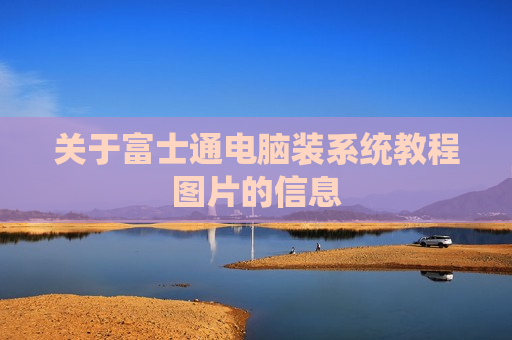 关于富士通电脑装系统教程图片的信息