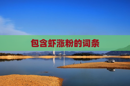 包含虾涨粉的词条