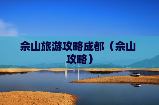 佘山旅游攻略成都（佘山 攻略）