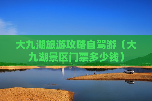 大九湖旅游攻略自驾游（大九湖景区门票多少钱）