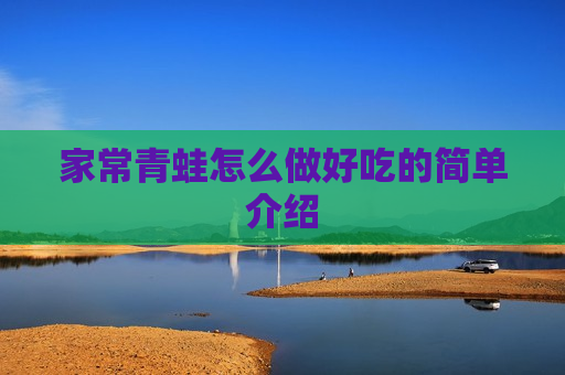 家常青蛙怎么做好吃的简单介绍