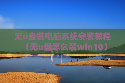 无u盘装电脑系统安装教程（无u盘怎么装win10）