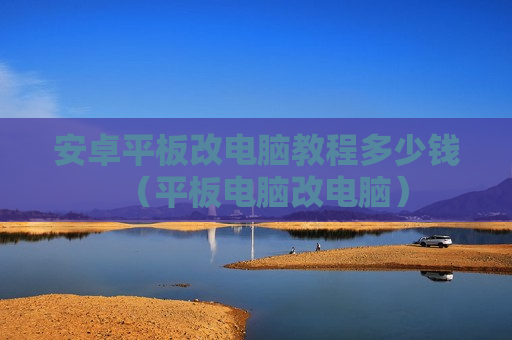安卓平板改电脑教程多少钱（平板电脑改电脑）