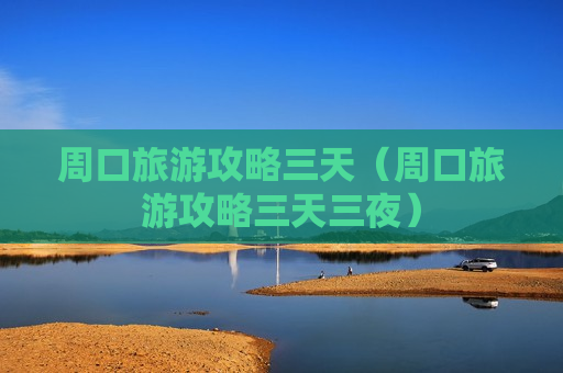周口旅游攻略三天（周口旅游攻略三天三夜）