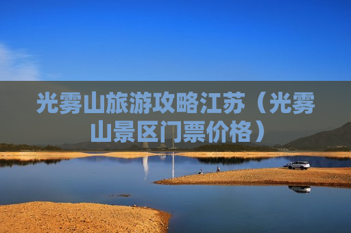光雾山旅游攻略江苏（光雾山景区门票价格）