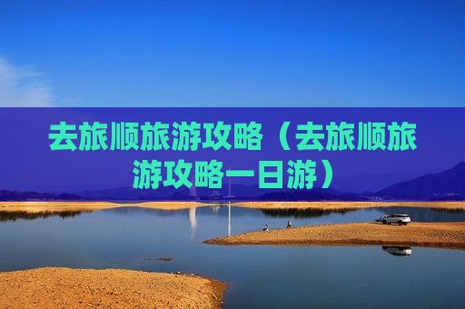 去旅顺旅游攻略（去旅顺旅游攻略一日游）