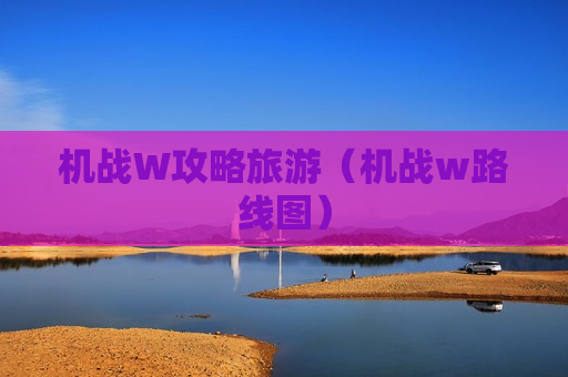 机战W攻略旅游（机战w路线图）