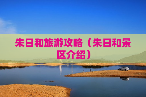 朱日和旅游攻略（朱日和景区介绍）