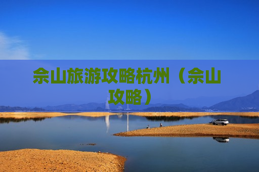 佘山旅游攻略杭州（佘山 攻略）