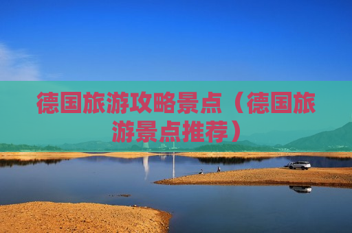 德国旅游攻略景点（德国旅游景点推荐）