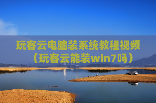玩客云电脑装系统教程视频（玩客云能装win7吗）