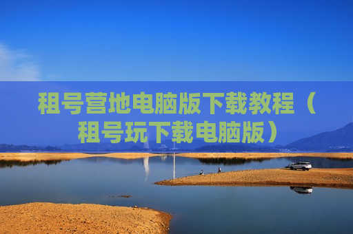 租号营地电脑版下载教程（租号玩下载电脑版）