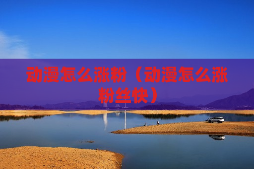 动漫怎么涨粉（动漫怎么涨粉丝快）
