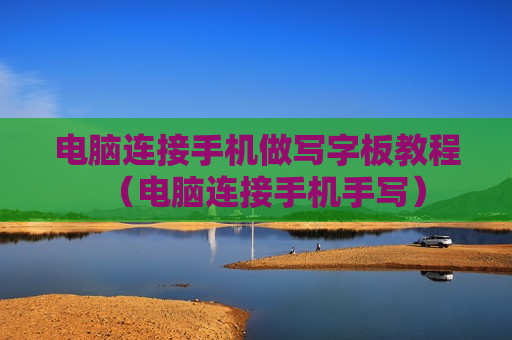 电脑连接手机做写字板教程（电脑连接手机手写）